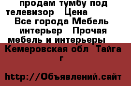 продам тумбу под телевизор › Цена ­ 1 500 - Все города Мебель, интерьер » Прочая мебель и интерьеры   . Кемеровская обл.,Тайга г.